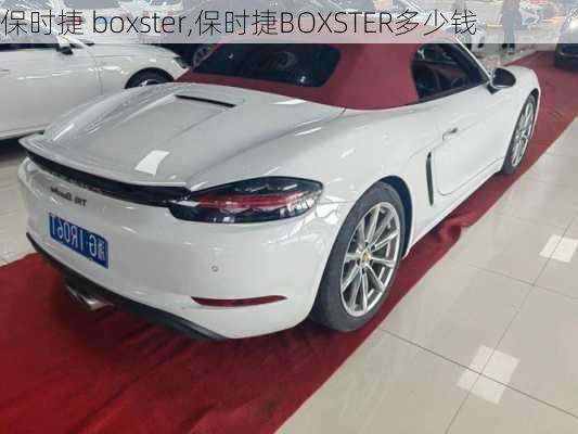 保时捷 boxster,保时捷BOXSTER多少钱