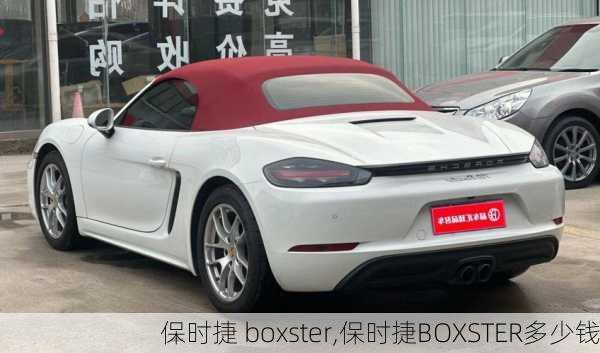 保时捷 boxster,保时捷BOXSTER多少钱