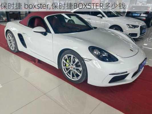 保时捷 boxster,保时捷BOXSTER多少钱