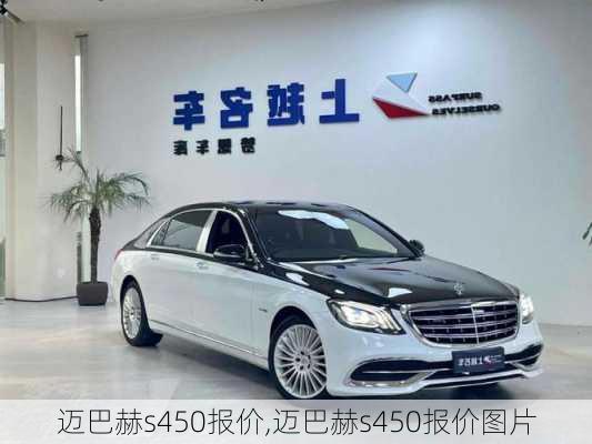 迈巴赫s450报价,迈巴赫s450报价图片