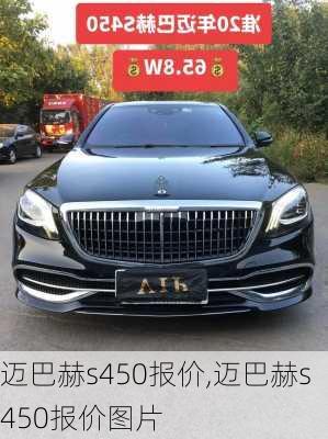 迈巴赫s450报价,迈巴赫s450报价图片