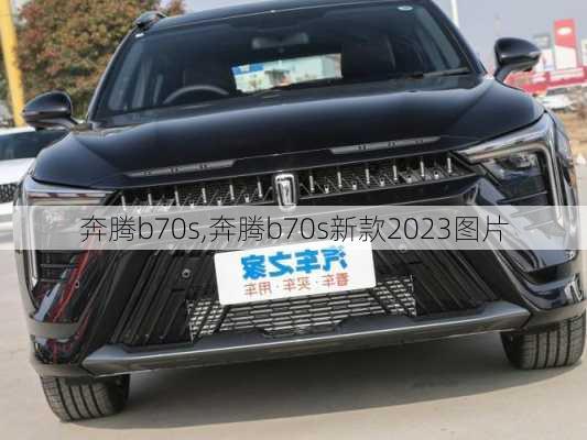 奔腾b70s,奔腾b70s新款2023图片