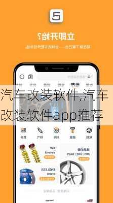 汽车改装软件,汽车改装软件app推荐