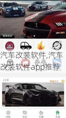 汽车改装软件,汽车改装软件app推荐