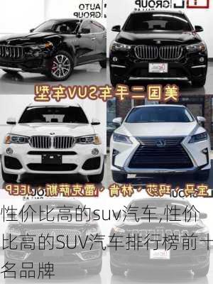 性价比高的suv汽车,性价比高的SUV汽车排行榜前十名品牌