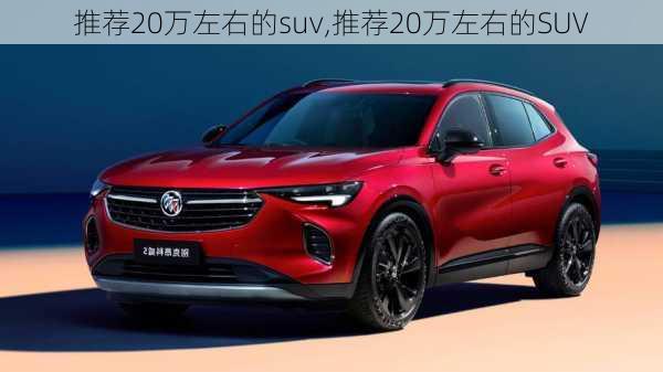 推荐20万左右的suv,推荐20万左右的SUV