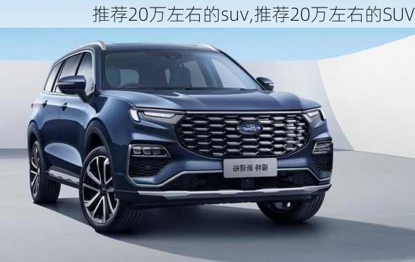 推荐20万左右的suv,推荐20万左右的SUV