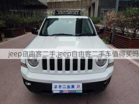 jeep自由客二手,jeep自由客二手车值得买吗