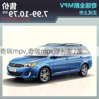 奇瑞mpv,奇瑞mpv商务车7座