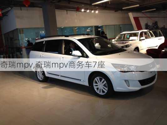 奇瑞mpv,奇瑞mpv商务车7座