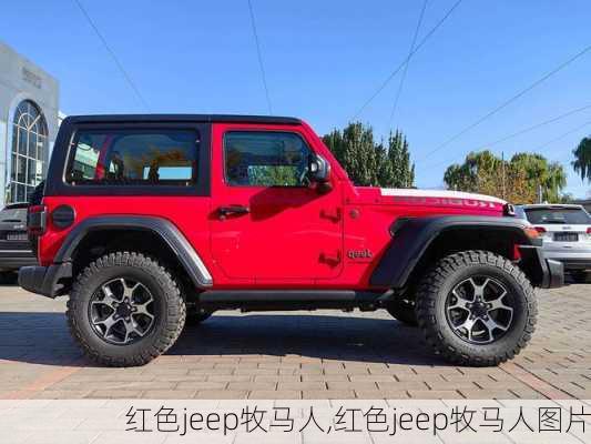 红色jeep牧马人,红色jeep牧马人图片