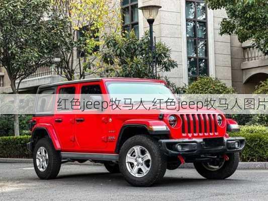 红色jeep牧马人,红色jeep牧马人图片