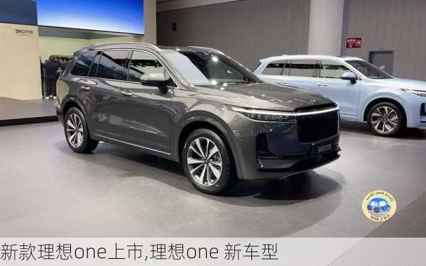 新款理想one上市,理想one 新车型