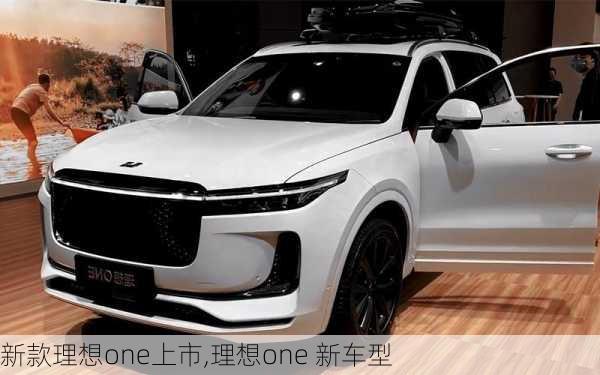 新款理想one上市,理想one 新车型