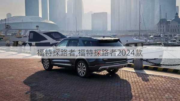 福特探路者,福特探路者2024款