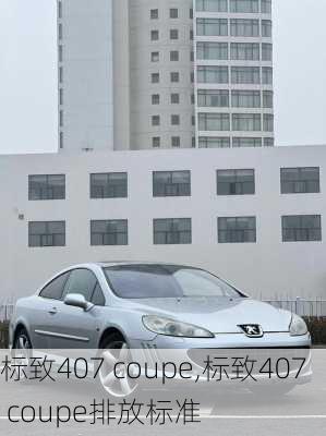 标致407 coupe,标致407 coupe排放标准