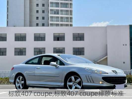 标致407 coupe,标致407 coupe排放标准