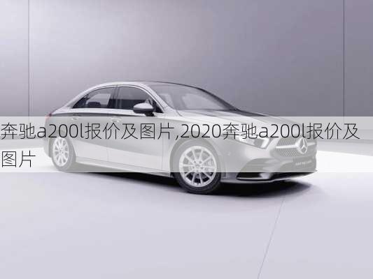 奔驰a200l报价及图片,2020奔驰a200l报价及图片