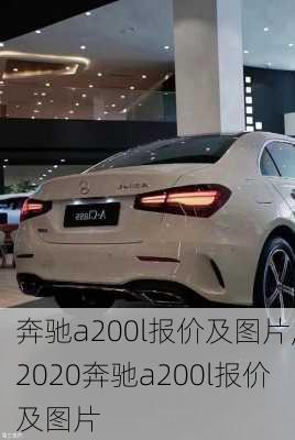 奔驰a200l报价及图片,2020奔驰a200l报价及图片