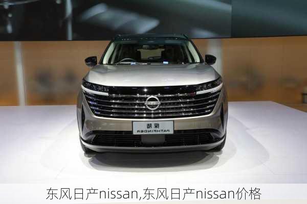 东风日产nissan,东风日产nissan价格