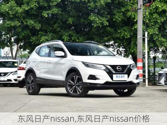 东风日产nissan,东风日产nissan价格