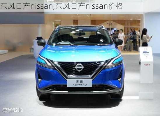 东风日产nissan,东风日产nissan价格