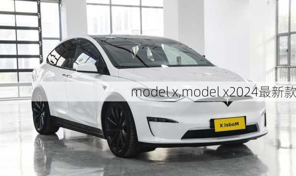 model x,model x2024最新款