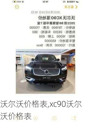 沃尔沃价格表,xc90沃尔沃价格表