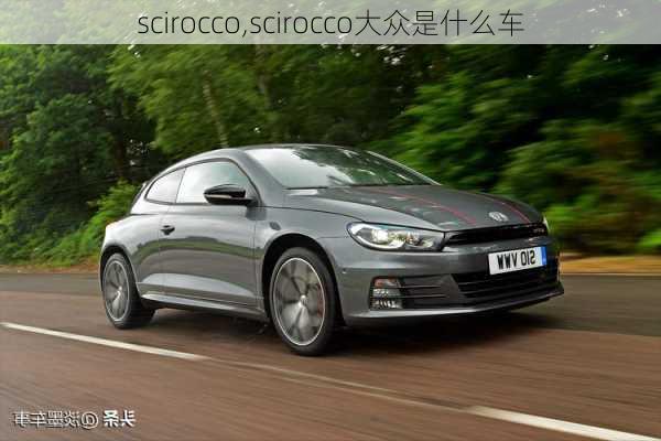 scirocco,scirocco大众是什么车