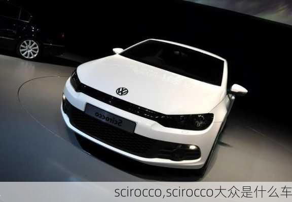 scirocco,scirocco大众是什么车