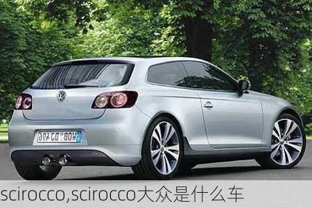 scirocco,scirocco大众是什么车