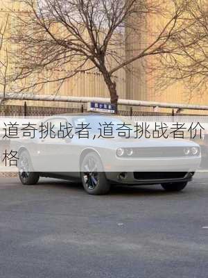 道奇挑战者,道奇挑战者价格