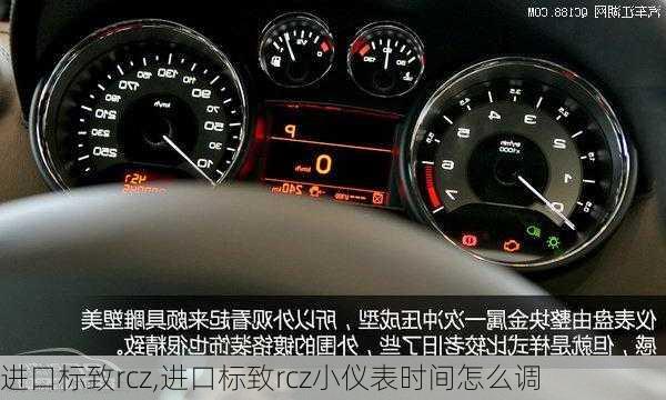 进口标致rcz,进口标致rcz小仪表时间怎么调