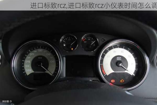 进口标致rcz,进口标致rcz小仪表时间怎么调