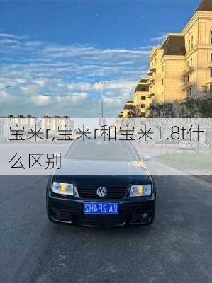 宝来r,宝来r和宝来1.8t什么区别