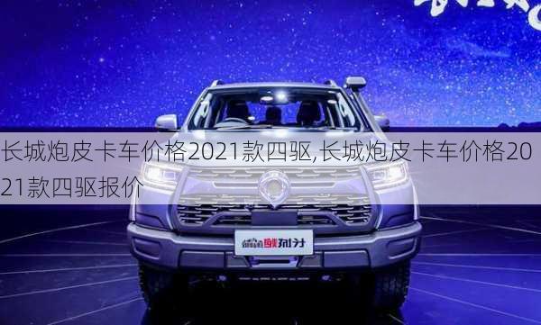 长城炮皮卡车价格2021款四驱,长城炮皮卡车价格2021款四驱报价