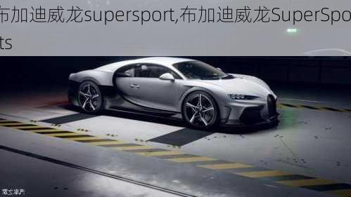 布加迪威龙supersport,布加迪威龙SuperSports