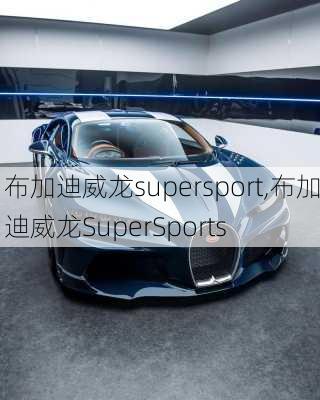 布加迪威龙supersport,布加迪威龙SuperSports