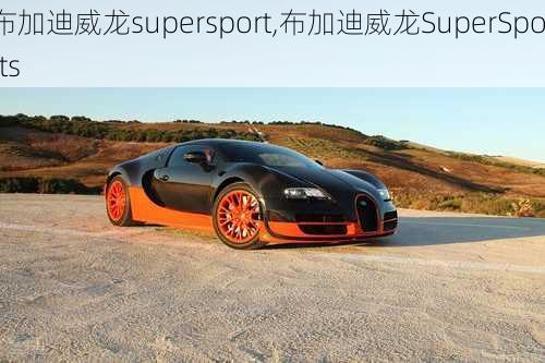 布加迪威龙supersport,布加迪威龙SuperSports