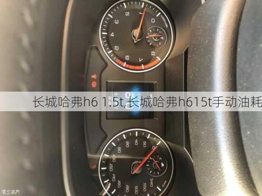 长城哈弗h6 1.5t,长城哈弗h615t手动油耗