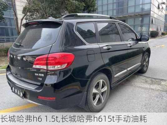 长城哈弗h6 1.5t,长城哈弗h615t手动油耗