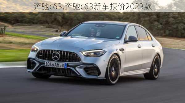 奔驰c63,奔驰c63新车报价2023款