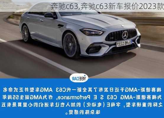 奔驰c63,奔驰c63新车报价2023款