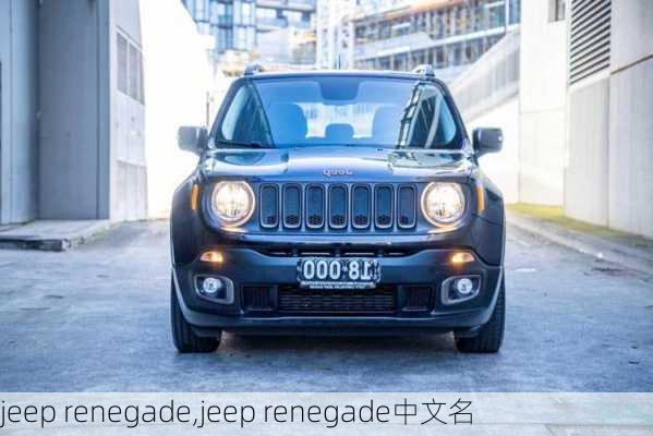 jeep renegade,jeep renegade中文名