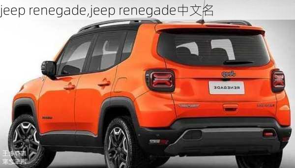 jeep renegade,jeep renegade中文名