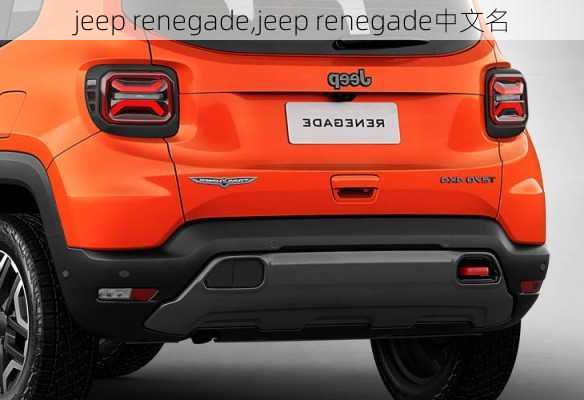 jeep renegade,jeep renegade中文名