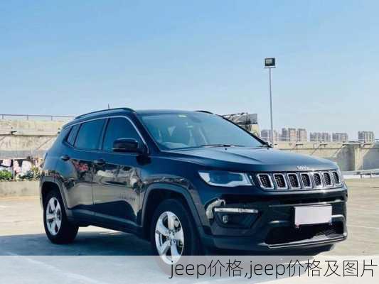 jeep价格,jeep价格及图片