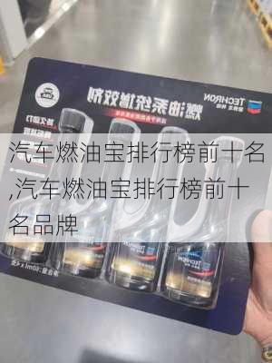 汽车燃油宝排行榜前十名,汽车燃油宝排行榜前十名品牌