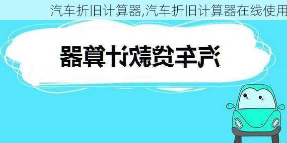 汽车折旧计算器,汽车折旧计算器在线使用