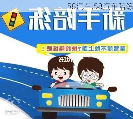 58汽车,58汽车陪练